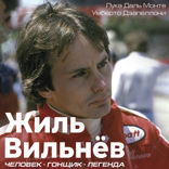 Жиль Вильнёв. Человек, гонщик, легенда