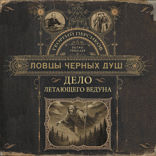 Ловцы черных душ. Дело летающего ведуна