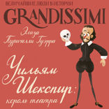 Уильям Шекспир: король театра