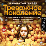 Тревожное поколение