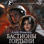 Бастионы гордыни