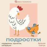 Подростки. Поддержка, принятие, сепарация