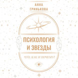 Психология и звезды: что, как и почему?