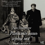 Разбилось лишь сердце мое...