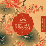 В Долине лотосов