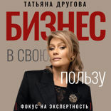 Бизнес в свою пользу. Фокус на экспертность