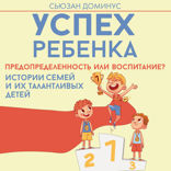 Успех ребенка — предопределенность или воспитание? Истории семей и их талантливых детей