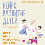 Нейроразвитие детей от 3 до 12 лет: игра, речь, моторика, почерк
