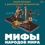 Мифы народов мира