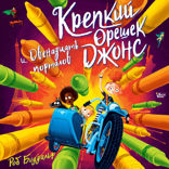Крепкий орешек Джонс и двенадцать порталов