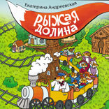 Рыжая долина