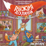 Рыжая долина. Тайна лисьего поместья