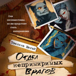 Отдел непримиримых врагов