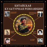 Китайская культурная революция