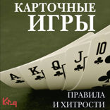 Карточные игры. Правила и хитрости