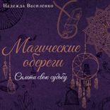 Магические обереги. Сплети свою судьбу