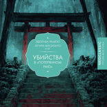 Убийства в «Потерянном раю»