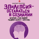 Эпилепсия – оставаться в сознании. Истории о том, какой разной бывает болезнь