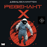 Ревенант-Х
