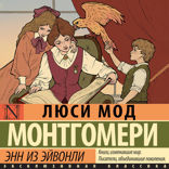 Энн из Эйвонли