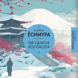 108 ударов колокола