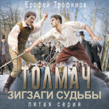 Толмач. Зигзаги судьбы. Серия 5