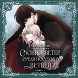 Словно ветер среди иссохших ветвей. Книга 1