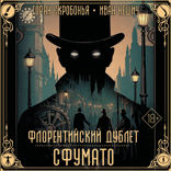 Флорентийский дублет. Сфумато