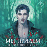 Мы придем из видений и снов