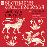 Бестиарии Средневековья