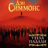 Утеха падали