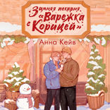 Зимняя пекарня «Варежка с корицей»