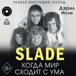 Slade. Когда мир сходит с ума. Первая биография группы