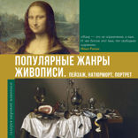 Популярные жанры живописи. Пейзаж, натюрморт, портрет