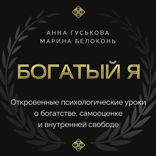 Богатый я. Откровенные психологические уроки о богатстве, самооценке и внутренней свободе