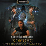 КОМОНС. Игра по чужим правилам