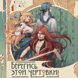 Берегись этой чертовки! Том 1