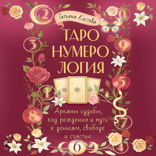 ТароНумерология: арканы судьбы, код рождения и путь к деньгам, свободе и счастью