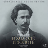 В холоде и золоте. Ранние рассказы (1892-1901)
