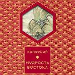 Мудрость Востока