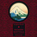 Поэзия Востока. Япония