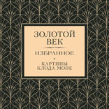 Золотой век. Избранное