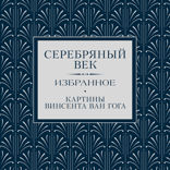 Серебряный век. Избранное.