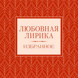 Любовная лирика. Избранное.