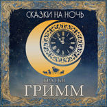 Сказки на ночь. Братья Гримм