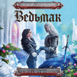 Дорога без возврата