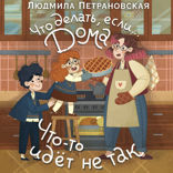 Что делать, если... дома что-то идёт не так?