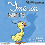 Утёнок Митя
