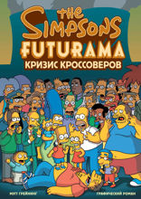 Симпсоны и Футурама. Кризис кроссоверов