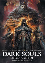 Dark Souls: Эпоха Огня